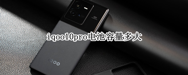 iqoo10pro电池容量多大（iqoo9pro电池容量）