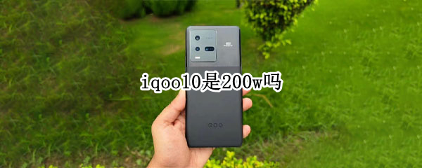 iqoo10是200w嗎 iqoo120w充電器