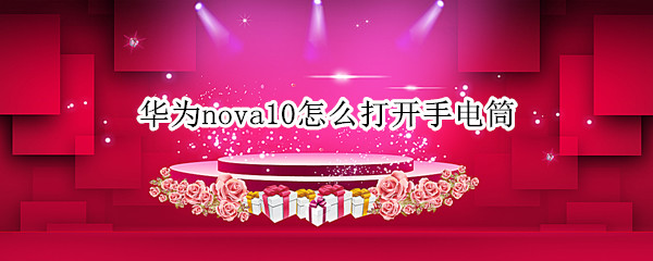 華為nova10怎么打開手電筒（華為nova7手電筒怎么打開）