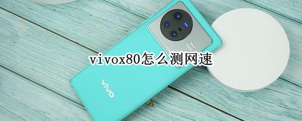 vivox80怎么测网速 vivox50怎么测网速