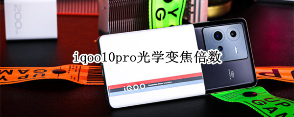 iqoo10pro光学变焦倍数 iqoopro几倍光学变焦