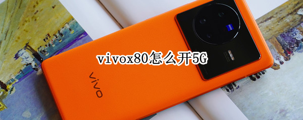 vivox80怎么開5G（vivox80怎么開小窗口）