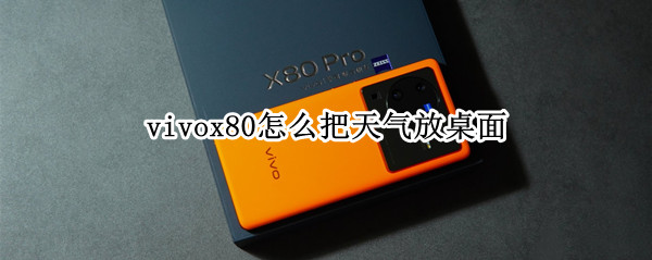 vivox80怎么把天气放桌面（vivo x60桌面天气怎么调出来）