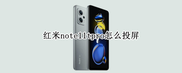 红米note11tpro怎么投屏 红米note10pro怎么投屏