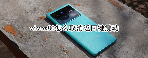 vivox80怎么取消返回鍵震動 vivox27按鍵震動怎么取消