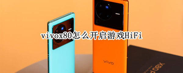 vivox80怎么开启游戏HiFi（vivox27游戏模式怎么开）