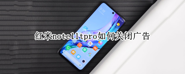 红米note11tpro如何关闭广告（红米note9pro怎么关闭广告）