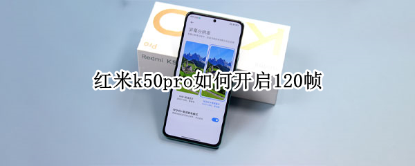 红米k50pro如何开启120帧 红米k30pro可以开120帧吗