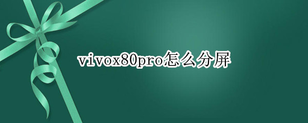 vivox80pro怎么分屏 vivo x60pro怎么分屏