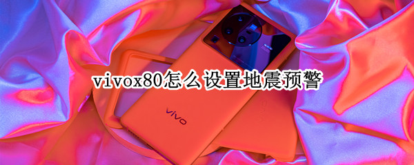 vivox80怎么设置地震预警 vivox50怎么设置地震预警