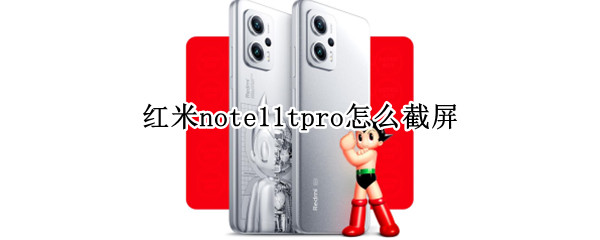 红米note11tpro怎么截屏 红米note10手机怎么截屏