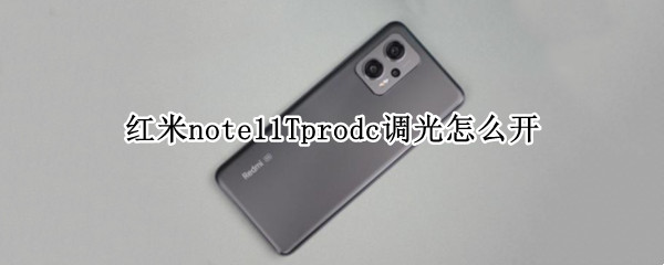 紅米note11Tprodc調(diào)光怎么開(kāi) 紅米note10proDC調(diào)光