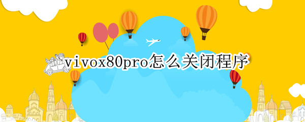 vivox80pro怎么关闭程序（vivox60pro怎么关闭程序）