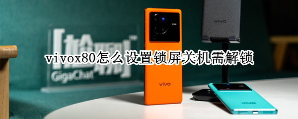 vivox80怎么设置锁屏关机需解锁 vivox20动态锁屏幕怎么设置