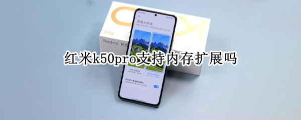 紅米k50pro支持內(nèi)存擴(kuò)展嗎 紅米k50pro要用什么處理器