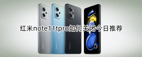 红米note11tpro如何关闭今日推荐 红米note10pro怎么关闭窗口