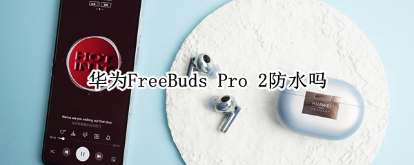 華為FreeBuds（華為freebuds4e）