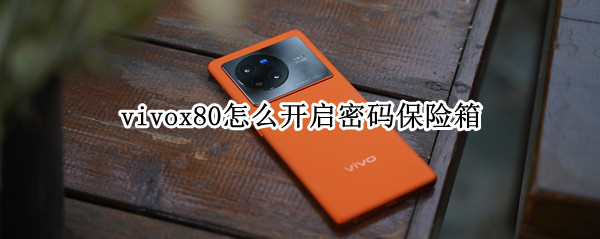 vivox80怎么开启密码保险箱（vivox60密码保险箱）