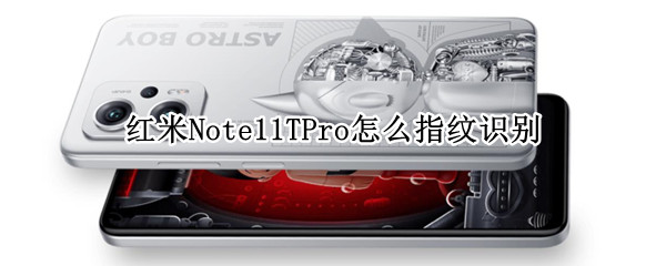 紅米Note11TPro怎么指紋識別（紅米note10pro指紋識別）