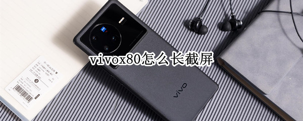 vivox80怎么长截屏（vivox27如何长截屏）