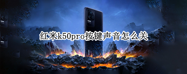 红米k50pro按键声音怎么关 红米k30pro怎么设置音量键唤醒屏幕