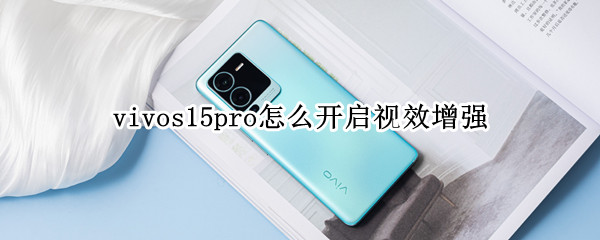 vivos15pro怎么開啟視效增強(qiáng)