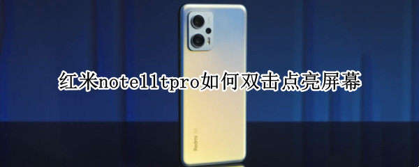 红米note11tpro如何双击点亮屏幕（红米note2双击亮屏教程）