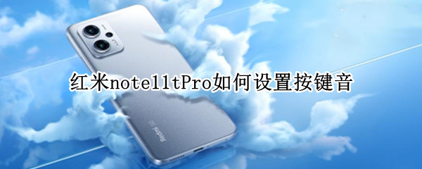 紅米note11tPro如何設(shè)置按鍵音 紅米note9按鍵音怎么設(shè)置