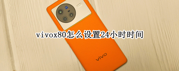 vivox80怎么設置24小時時間（vivox20待機時間怎么設置）