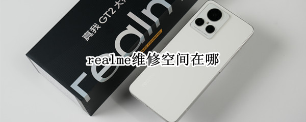 realme維修空間在哪 realme維修服務(wù)