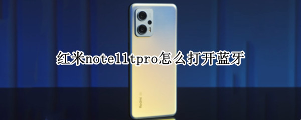 红米note11tpro怎么打开蓝牙 红米note9连接蓝牙