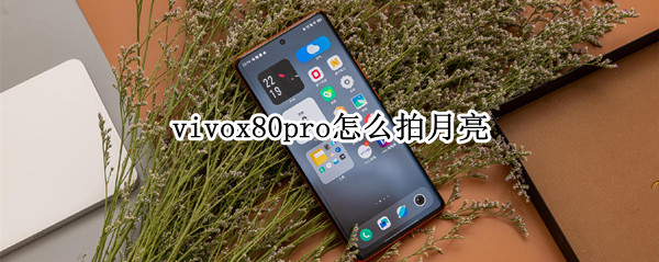 vivox80pro怎么拍月亮（vivo x70 pro+怎么拍月亮）