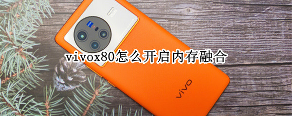 vivox80怎么開啟內(nèi)存融合（vivox60內(nèi)存融合怎么關(guān)）