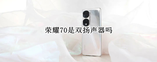 荣耀70是双扬声器吗（荣耀20双扬声器吗?）