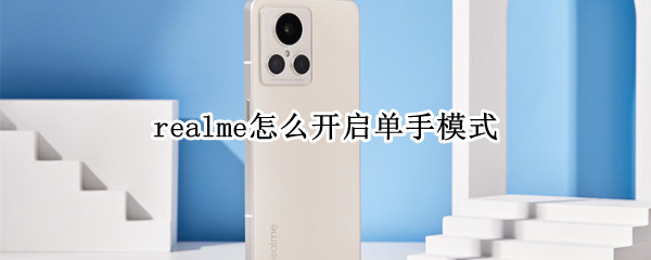 realme怎么开启单手模式 realmex怎么单手模式