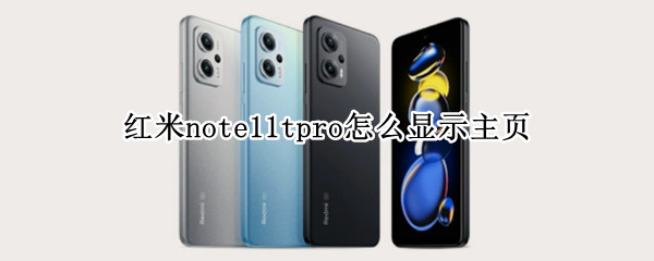 紅米note11tpro怎么顯示主頁（紅米note10pro頁面）