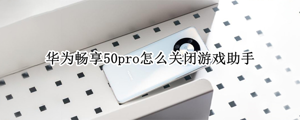 华为畅享50pro怎么关闭游戏助手（华为畅享20 pro游戏助手）