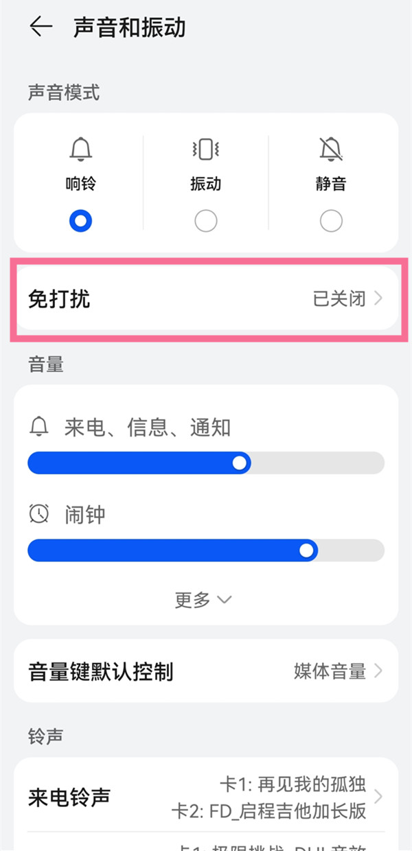 華為暢享50pro怎么開啟免打擾