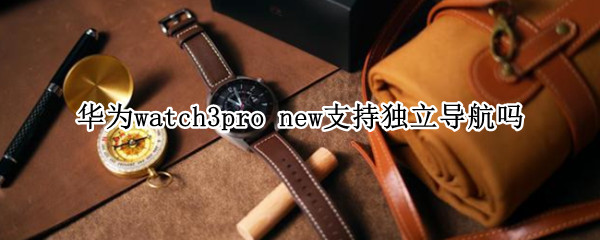 华为watch3pro 华为watch3pro防水吗