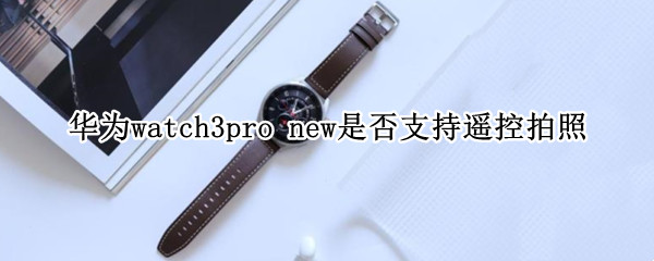 华为watch3pro 华为watch3pro功能介绍