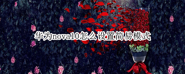 華為nova10怎么設(shè)置簡易模式（華為nova5簡易模式在哪里設(shè)置）