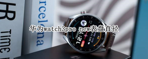 华为watch3pro 华为watch3pro退货潮