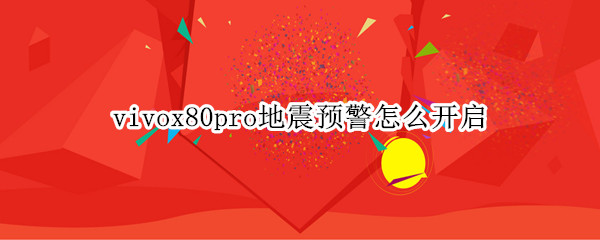 vivox80pro地震预警怎么开启 vivox27地震提醒在哪里