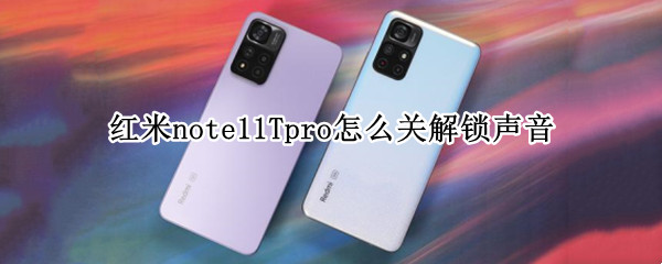 红米note11Tpro怎么关解锁声音 红米note10怎样关闭按键声音