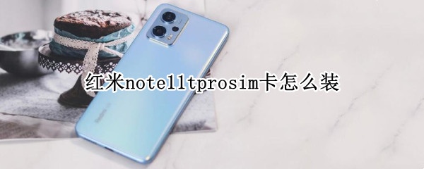 红米note11tprosim卡怎么装 红米note10pro怎么插sim卡