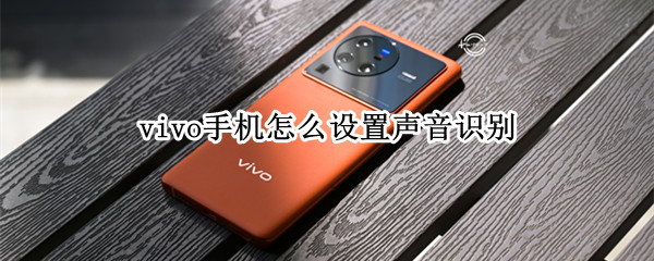 vivo手機怎么設(shè)置聲音識別（vivo手機的聲音模式在哪里）