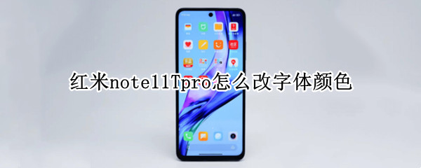 紅米note11Tpro怎么改字體顏色 紅米note10pro字體設置