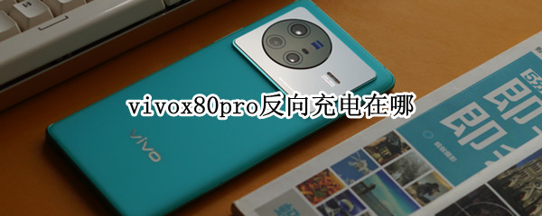 vivox80pro反向充电在哪（vivox60pro怎么打开反向充电）