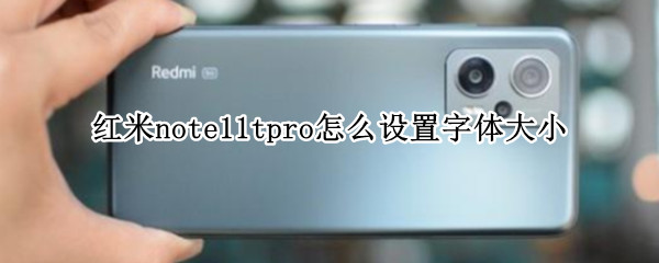 紅米note11tpro怎么設(shè)置字體大小 紅米note9手機(jī)手寫字體大小設(shè)置