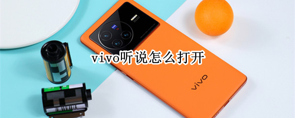 vivo聽說怎么打開（Vivo怎么打開）